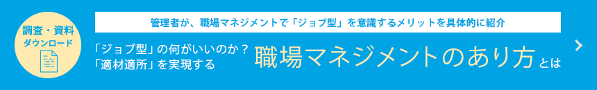 「ジョブ型」の何がいいのか？ 「適所適材」を実現する職場マネジメントのあり方とは