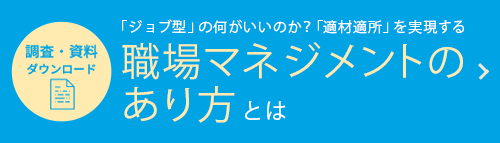 「ジョブ型」の何がいいのか？ 「適所適材」を実現する職場マネジメントのあり方とは