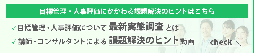 目標管理・人事評価にかかわる課題解決のヒントはこちら