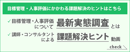 目標管理・人事評価にかかわる課題解決のヒントはこちら