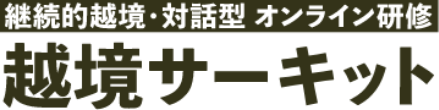 越境サーキット