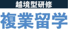 複業留学