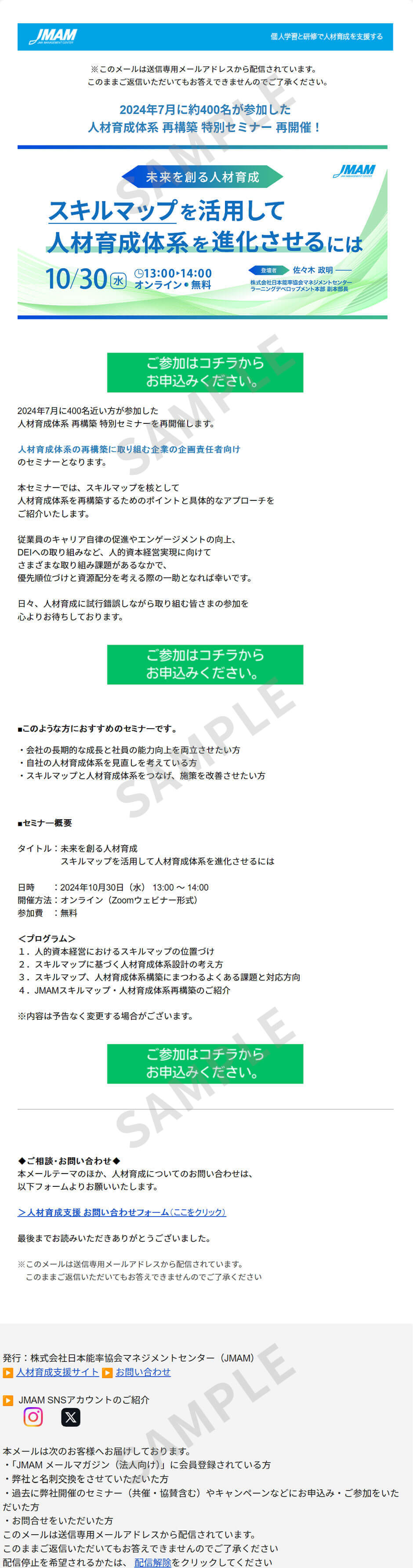 無料イベント・セミナー メルマガサンプル