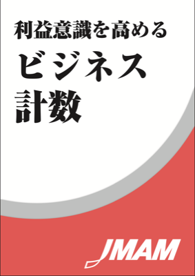 Lbm091 利益意識を高める ビジネス計数