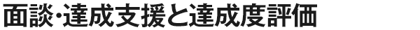面談・達成支援と達成度評価