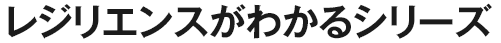 レジリエンスがわかるシリーズ