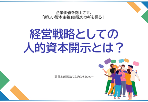 経営戦略としての人的資本開示とは？のホワイトペーパーの画像