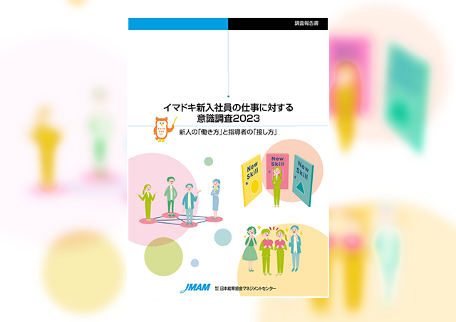 イマドキ新入社員の仕事に対する意識調査2023