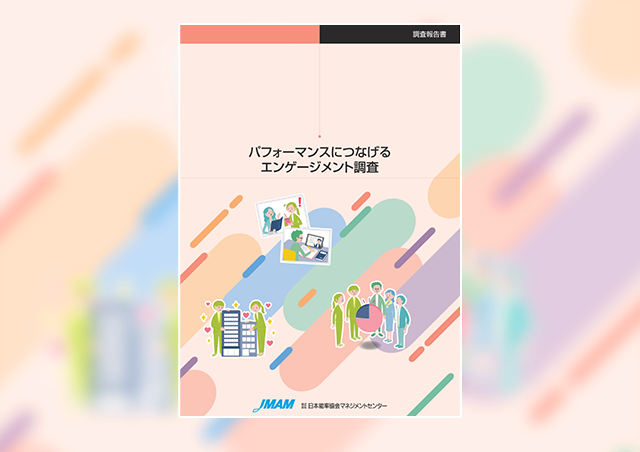 パフォーマンスにつなげるエンゲージメント調査
