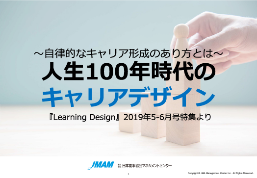 人生100年時代のキャリアデザイン