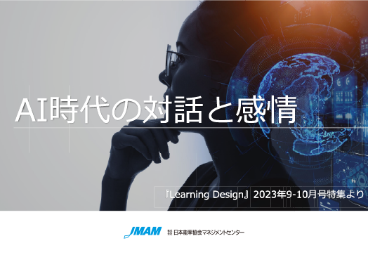 「AI時代の対話と感情」AI活用調査サマリー資料