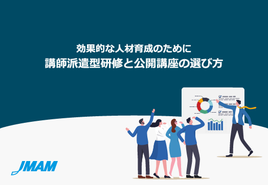 講師派遣型研修と公開講座の選び方