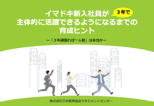 イマドキ新入社員が3年で主体的に活躍できるようになるまでの育成ヒント