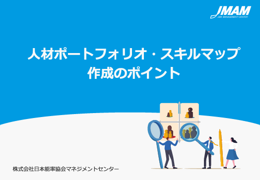 人材ポートフォリオとスキルマップ作成のポイント