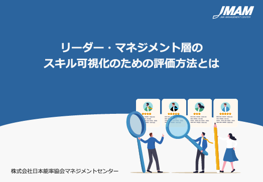 リーダー・マネジメント層のスキル可視化のための評価方法とは