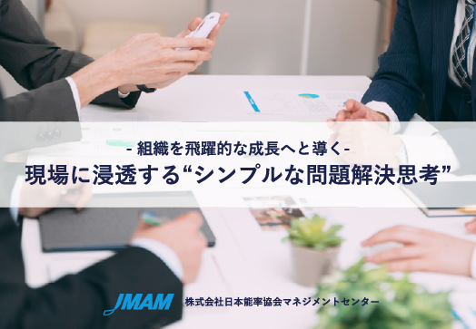 組織を飛躍的な成長へと導く 現場に浸透するシンプルな問題解決思考