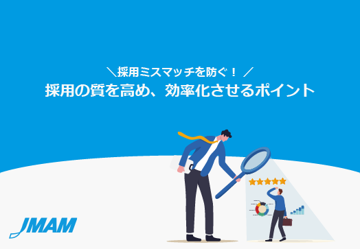 採用ミスマッチを防ぐ!採用の質を高め、効率化させるポイント