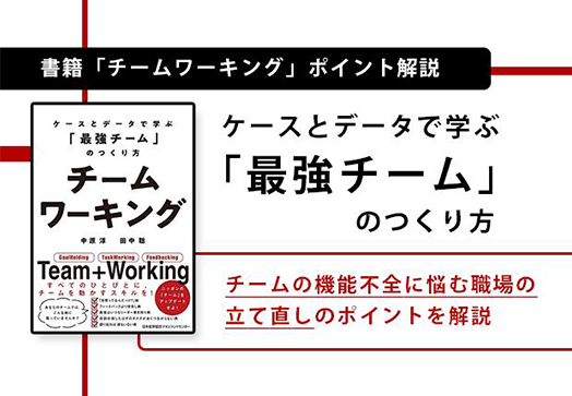 ケースとデータで学ぶ「最強チーム」のつくり方 書籍「チームワーキング」ポイント解説