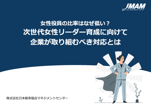 次世代女性リーダー育成に向けて企業が取り組むべき対応とは