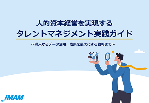 人的資本経営を実現するタレントマネジメント実践ガイド