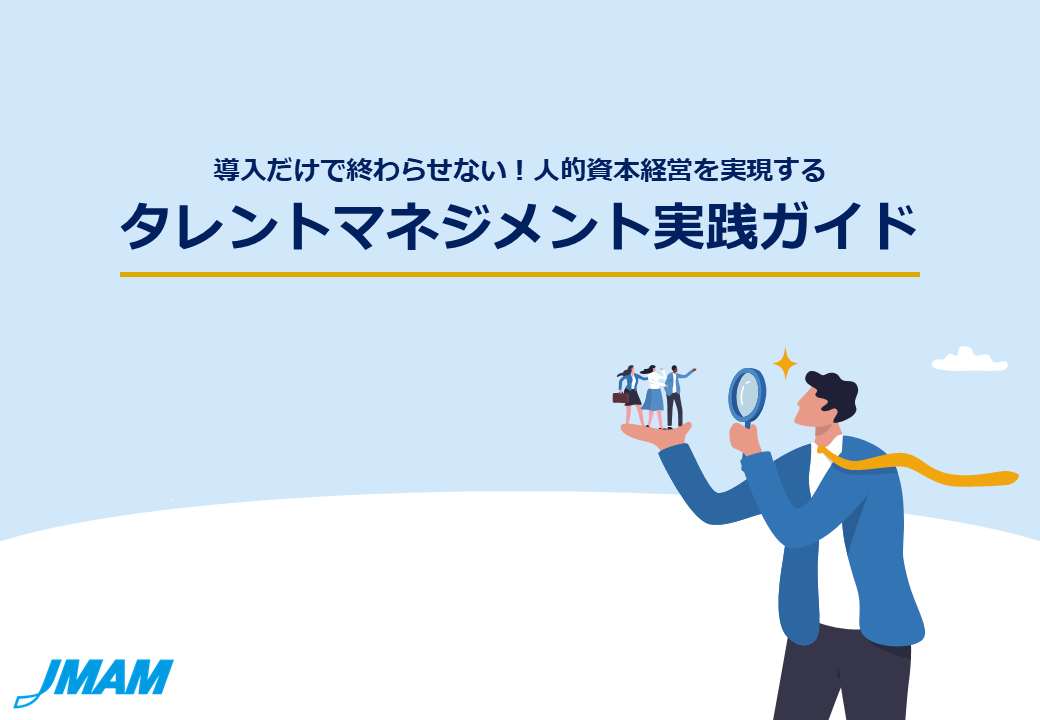 導入だけで終わらせない！人的資本経営を実現する タレントマネジメント実践ガイド