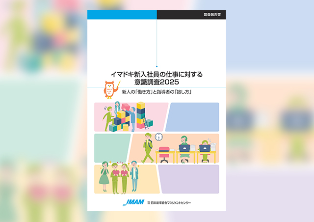 イマドキ新入社員の仕事に対する意識調査2025