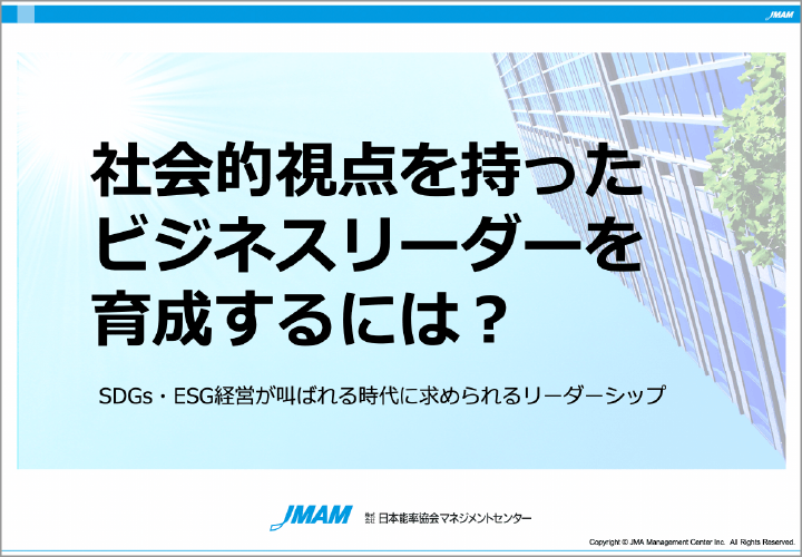 社会的視点を持った<br>ビジネスリーダーを育成するには？のイメージ図