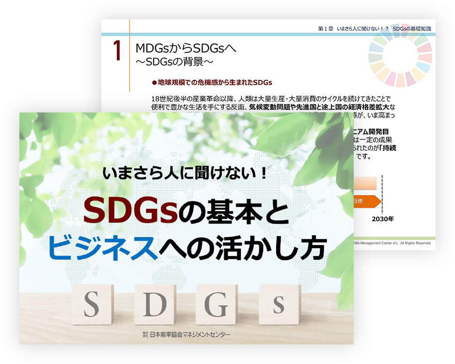 SDGsの基本とビジネスへの活かし方