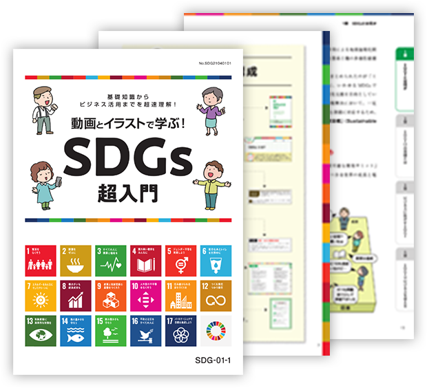 動画とイラストで学ぶ！SDGs超入門