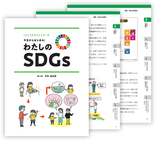 今日からはじめる！わたしのSDGs