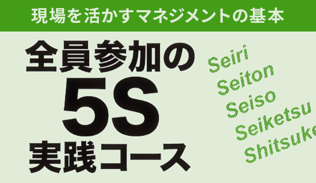 あらゆる仕事の基本「5S」の原理・原則を学習!
