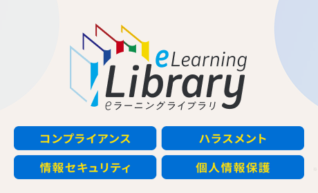 法人向け定額制 eラーニング「eLearning Library」