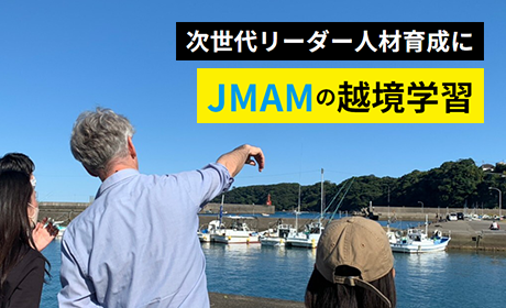 良質な学びを生む、地域を舞台にした「JMAMの越境学習」ご紹介