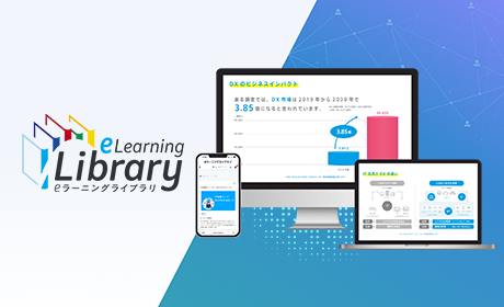 DXの共通言語化を実現する eラーニング