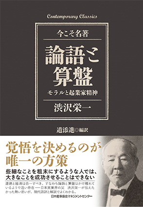 コンテンポラリー・クラシックス　論語と算盤　モラルと起業家精神