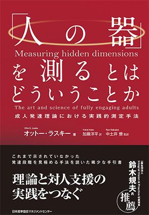 「人の器」を測るとはどういうことか