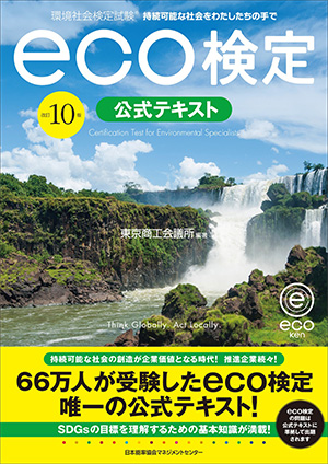 改訂１０版 環境社会検定試験®ｅｃｏ検定公式テキスト