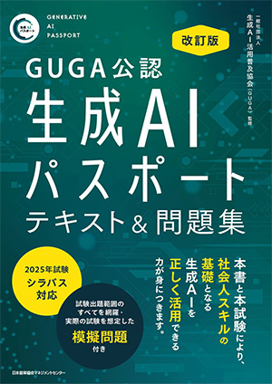 改訂版 生成AIパスポート テキスト＆問題集