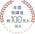 年間受講者約100万人以上