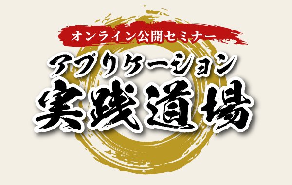 公開セミナー「アプリケーション実践道場」｜ JMAM 日本能率協会