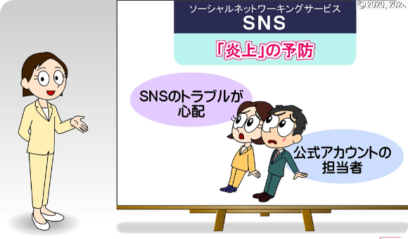 正しく活用！SNS炎上予防コース