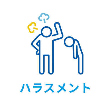 ハラスメント