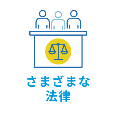 さまざまな法律