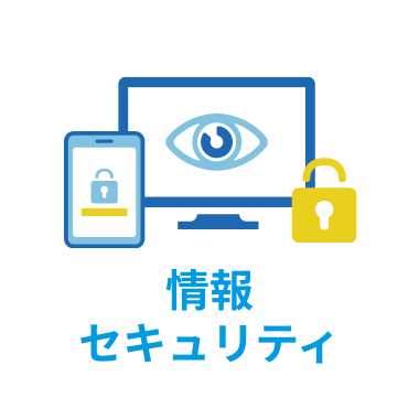 情報瀬セキュティ