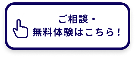 ご相談・無料体験はこちら！
