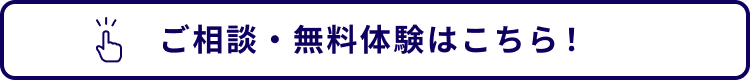 ご相談・無料体験はこちら！