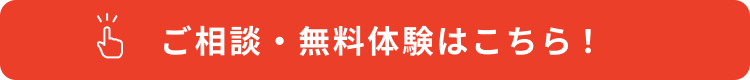 ご相談・無料体験はこちら！