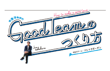 中原淳教授のGood Teamのつくり方 第13回リモートチームから学ぶチームの本質