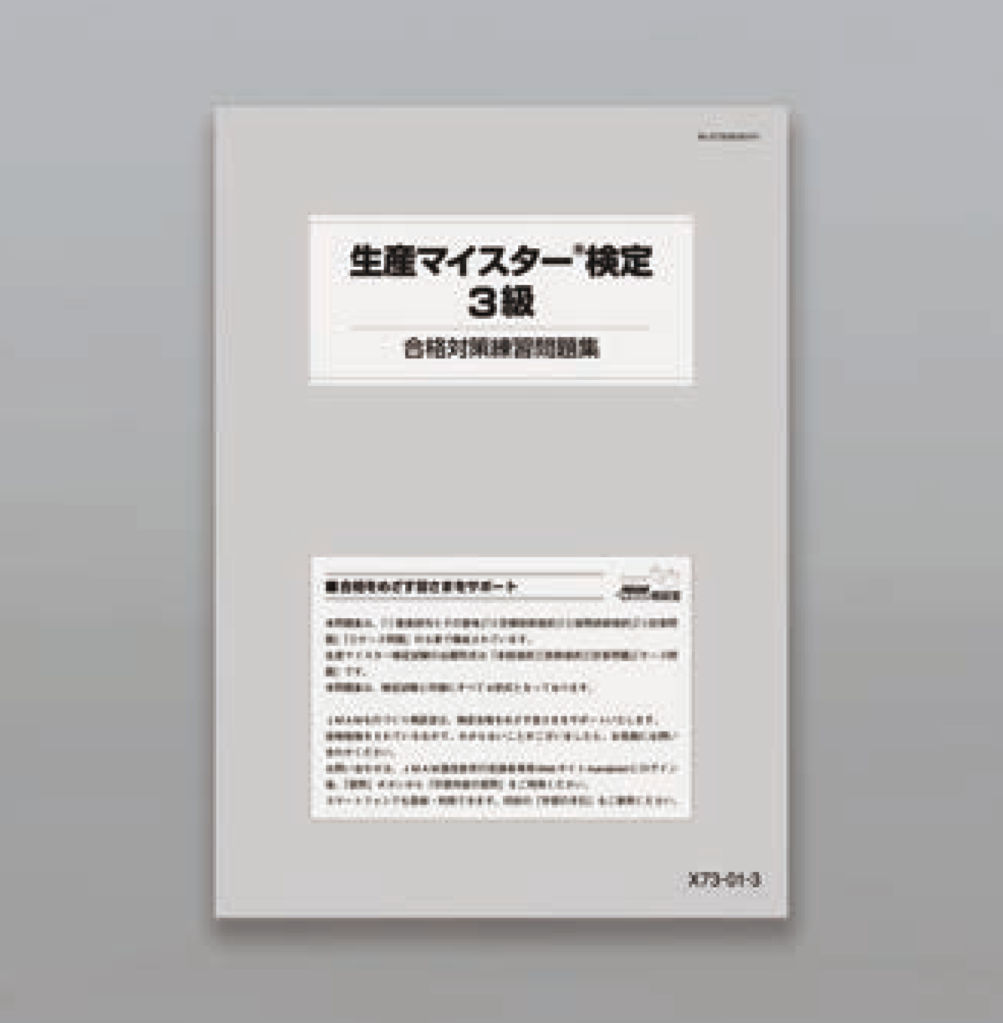 生産マイスター検定対策合格パック