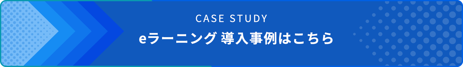 eラーニング 導入事例はこちら